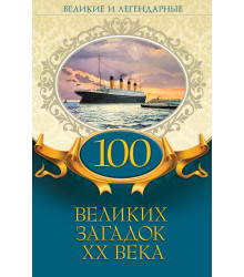 Електронна книга 100 великих загадок ХХ века
