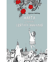 Електронна книга Марта з вулиці святого Миколая