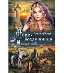 Електронна книга Леди-послушница. Далекий свет