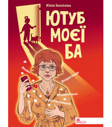 Електронна книга Ютуб моєї Ба