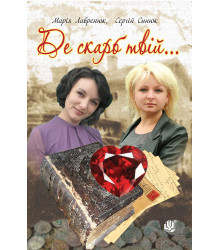 Електронна книга Де скарб твій...