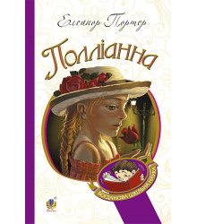 Електронна книга Полліанна