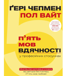 Електронна книга 5 мов вдячності у професійних стосунках