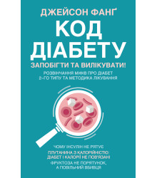 Електронна книга Код діабету