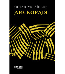 Електронна книга Дискордія