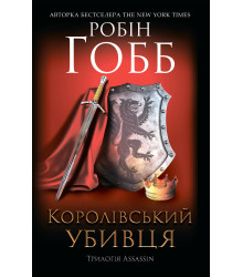 Електронна книга Королівський убивця