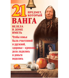 Електронна книга 21 предмет, который Ванга велела в доме иметь