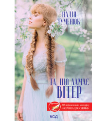Електронна книга Та, що ламає вітер