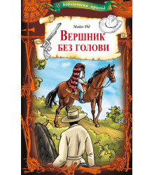 Електронна книга Вершник без голови