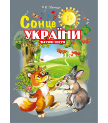 Електронна книга Сонце України. Дитячі пісні