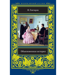 Електронна книга Обыкновенная история