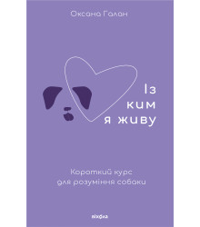 Електронна книга Із ким я живу
