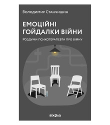 Електронна книга Емоційні гойдалки війни