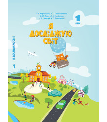 Електронна книга Я досліджую світ. Підручник для 1 класу. Частина 1