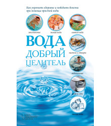 Електронна книга Вода - добрый целитель