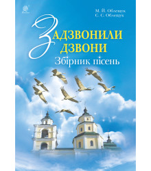 Електронна книга Задзвонили дзвони