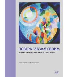 Електронна книга Поверь глазам своим