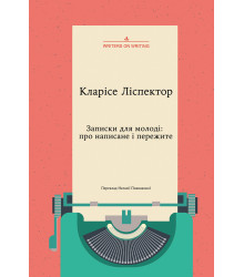 Електронна книга Записки для молоді. Про написане і пережите