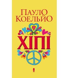 Електронна книга Хіпі