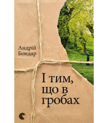 Електронна книга І тим, що в гробах