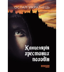 Електронна книга Канцелярія хрестових походів