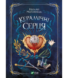 Електронна книга Керамічні серця