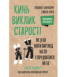 Електронна книга Кинь виклик старості