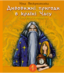 Електронна книга Дивовижні пригоди в країні Часу. Хочу бути маленькою.
