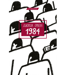 Електронна книга 1984