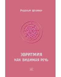 Електронна книга Эвритмия как видимая речь