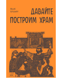 Електронна книга Давайте построим храм. Путь Израиля от царя Соломона до Иоанна Крестителя
