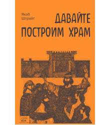 Електронна книга Давайте построим храм. Путь Израиля от царя Соломона до Иоанна Крестителя