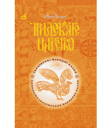 Електронна книга Тридев’яте царство: 53 українські народні казки. Символіка народної казки