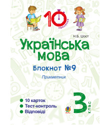 Електронна книга Українська мова. 3 клас. Зошит №9. Прикметник