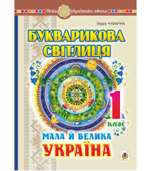 Електронна книга Букварикова світлиця. 1 клас. Мала й велика Україна. НУШ