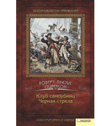 Електронна книга Клуб самоубийц. Черная стрела