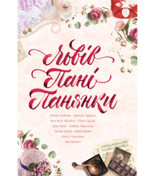 Електронна книга Львів. Пані. Панянки
