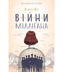Електронна книга Війни Міллігана
