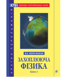 Електронна книга Захоплююча фізика. Книга 1