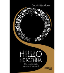 Електронна книга Ніщо не істина: стисла історія людської дурості