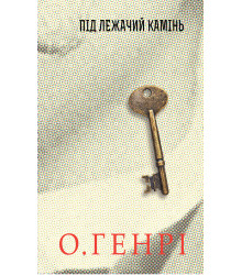 Електронна книга Під лежачий камінь