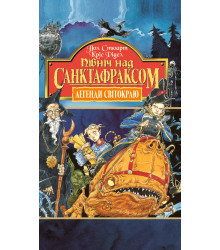 Електронна книга Північ над Санктафраксом. Книга 3.