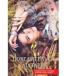 Електронна книга Повелителька ліхтарів