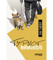 Електронна книга Турист мимоволі