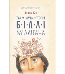 Електронна книга Таємнича історія Біллі Міллігана