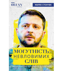 Електронна книга Могутність невловимих слів