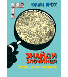 Електронна книга Знайди Злочинця, Злодій у парку динозаврів