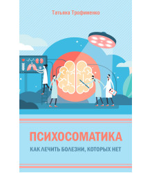 Електронна книга Психосоматика