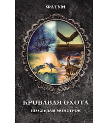 Електронна книга Кровавая охота