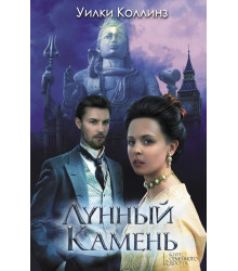 Електронна книга Лунный камень